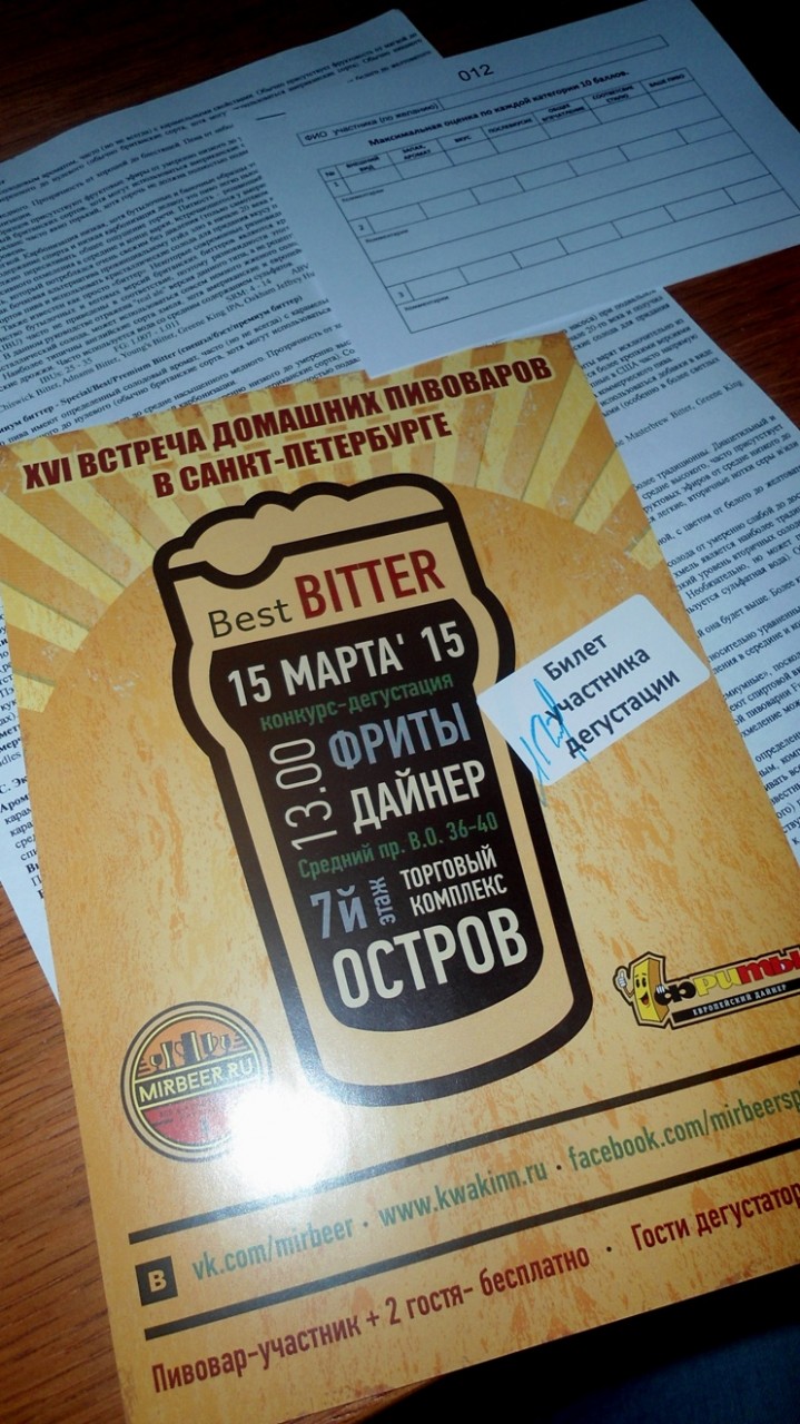 Конкурс домашних пивоваров. Бест Биттер. «МирБир».